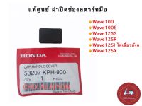 แท้ศูนย์ ฝาปิดช่องสตาร์ทมือ Wave100 Wave100S Wave125S Wave125R Wave125I ไฟเลี้ยวบังลม