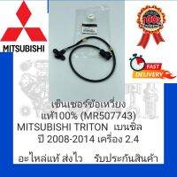 เซ็นเซอร์ข้อเหวี่ยง แท้100% (MR507743) MITSUBISHI  TRITON เบนซิล ปี2008-2014 เครื่อง 2.4