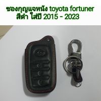 ซองกุญแจหนัง toyota fortuner สีดำ ใส่ปี 2015-2023