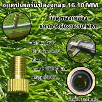 อแดปเตอร์แปลงจุกลม 16.10 MM.