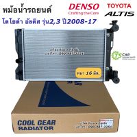 หม้อน้ำ อัลติส รุ่น2-3 ปี2008,2010,2014-17 เกียร์ออโต้ 1.6 1.8G (CoolGear 1050) โตโยต้า Toyota Altis Denso หม้อน้ำรถยนต์