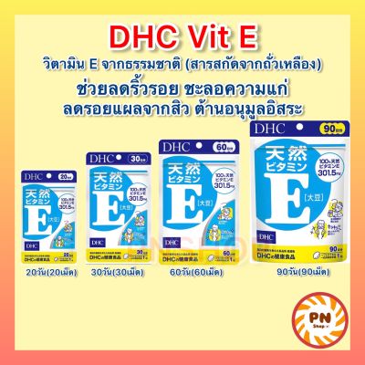DHC Vitamin E 20 / 30 / 60 / 90 วัน ช่วยบำรุงผิวพรรณ จากสิว วิตามินนำเข้าจากประเทศญี่ปุ่น