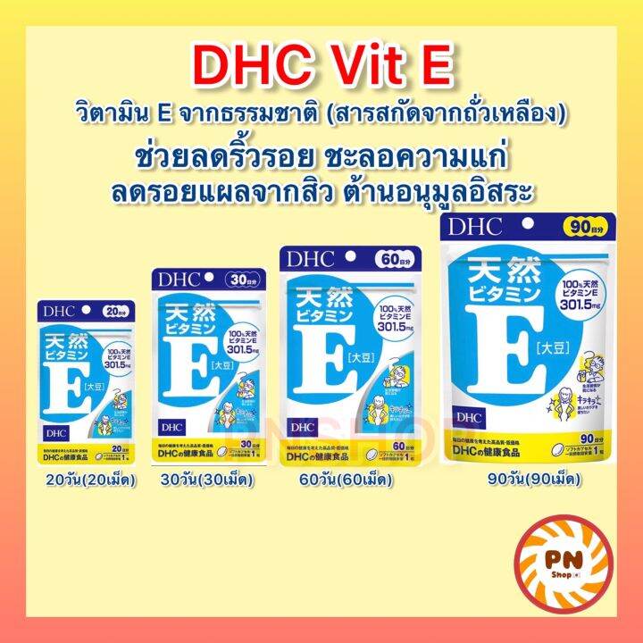 dhc-vitamin-e-20-30-60-90-วัน-ช่วยบำรุงผิวพรรณ-จากสิว-วิตามินนำเข้าจากประเทศญี่ปุ่น