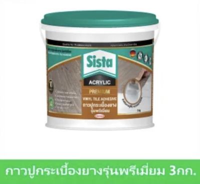 Sista ซีสต้า กาวปูกระเบื้องยาง เกรดพรีเมี่ยม ขนาด 3 กก. Sista Premium Vinyl Tile Adhesive 3 Kgs.