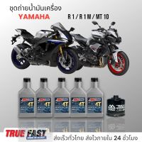 Amsoil ชุดถ่าย น้ำมันเครื่อง Yamaha R1, MT-10