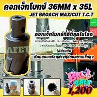 ดอกเจ็ทโบทช์ 36mm ยาว 35L MAXICUT T.C.T
Jet Broach 36mm x 35L