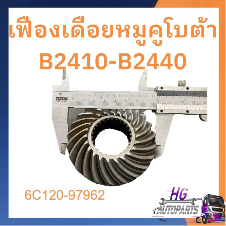 เฟืองเดือยหมู-คูโบต้า-b2140-b2410-b2420-b2440-ชุดเฟือง-เฟือง-รถไถ-24แรง-รถไถเล็ก-รถไถคูโบต้า-เฟืองเดือยหมูคูโบต้า-อะไหล่รถไถคูโบต้า