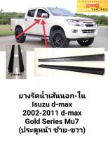 คิ้วรีดน้ำ ยางรีดน้ำ เส้นนอก-ใน Isuzu d-max 2002 ถึง 2011 d-max Gold Series Mu7 ประตูหน้าซ้าย-ขวา ส่งเร็ว ส่งไว