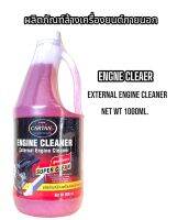 ?คาร์ตั้น?Engine Cleaner ผลิตภัณฑ์ล้างเครื่องยนต์ภายนอก  ขนาด 1000 ML