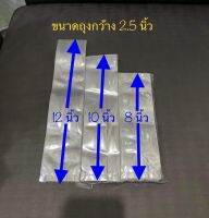 ถุงร้อนใส ขนาด 2.5นิ้ว แพ๊ค200กรัม