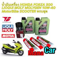 น้ำมันเครื่อง +กรองเครื่อง Forza 300 เกรดแท้ Liqui Moly Molygen Scooter 10W40 กรองToyota Boshoku