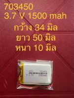 แบต Li-Po 1500 mAH 703450P 3.7V แบตเตอรี่ลิเธียมโพลิเมอร์ สำหรับ ฟังบลูทูธ เครื่องวัด บลูทูธจีพีเอส Lithium-Polymer อุปกรณ์อิเล็กทรอนิกส์ (สำหรับช่างหรือผู้ชำนาญ)