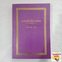 มงคลทีปนีคำกลอน | เทพฯ นคร (หนังสือมือสอง)