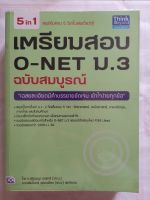 เตรียมสอบO-NET ม.3 ฉบับสมบูรณ์ (สภาพ80%)