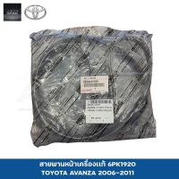 สายพานหน้าเครื่องเเท้ 6PK1640 AVANZA 2012+