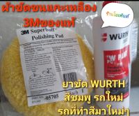 ชุดขัดสีรถประกอบด้วยน้ำยาขัดสีรถสีชมพู WURTH น้ำยาขัดสีรถใหม่ รถที่ทำสีมาใหม่ ๆและรถสีเข้ม 1ลิตร+ผ้าขัดขนแกะสีเหลือง3Mแท้ ใช้คู่กันเป็นแผ่นฟิล์มเคลือบสีรถเพื่อให้ทนต่อสสภาพแวดล้อม ทนแดดทนฝนให้ความเงางามเหมือนใหม่อยู่เสมอ