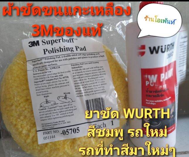 ชุดขัดสีรถประกอบด้วยน้ำยาขัดสีรถสีชมพู-wurth-น้ำยาขัดสีรถใหม่-รถที่ทำสีมาใหม่-ๆและรถสีเข้ม-1ลิตร-ผ้าขัดขนแกะสีเหลือง3mแท้-ใช้คู่กันเป็นแผ่นฟิล์มเคลือบสีรถเพื่อให้ทนต่อสสภาพแวดล้อม-ทนแดดทนฝนให้ความเงาง