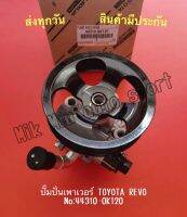 ปั๊มปั่นเพาเวอร์ TOYOTA REVO NO:44310-0K120