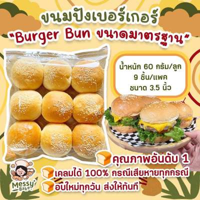 ขนมปังแฮมเบอร์เกอร์ขนาดมาจรฐาน 3.5 นิ้ว น้ำหนัก 60 กรัม แพค 9 ชิ้น 1 คำสั่งซื้อไม่เกิน 7 แพค