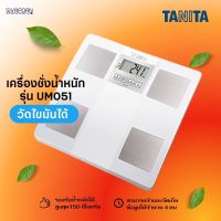 ราคาดีจัดส่งไว✨?? TANITA เครื่องชั่งน้ำหนักและวัดเปอร์เซ็นต์ไขมัน รุ่น UM-051