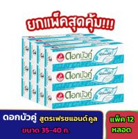 ✨️ดอกบัวคู่ ยาสีฟัน สูตรเฟรชแอนด์คูล 35-40 กรัม [ แพ็ค 12 หลอด ]✨️าป