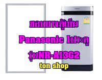 ขอบยางตู้เย็น Panasonic 1ประตู รุ่นNR-A13G2