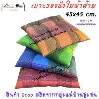 เบาะรองนั่ง ใยผ้าฝ้าย 45*45 หนา 5 cm.