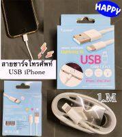 อุปกรณ์สายชาร์จ USB ยาว1 เมตร เป็น อุปกรณ์ สำหรับ เชื่อมต่อ ถ่าย โอน ข้อมูล และ ชาร์จใช้ งาน ได้ กับ ใช้ งาน ได้ กับ iPhone 6, iPhone 5, iPhone 5s, iPad mini, iPad 4, iPad 5, iPod Touch 6 Phone 6, 5, 5s, 5c, iPad mini, iPad  บรรจุ 1 ชิ้น