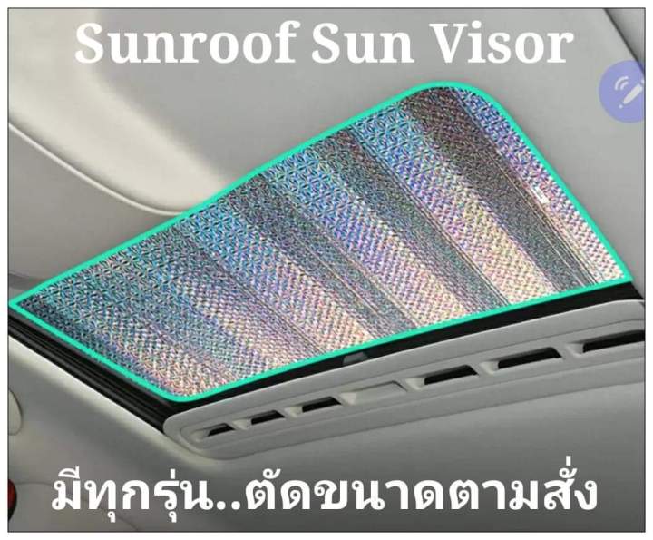 ส่งจากไทย-รับตัดตามสั่ง-บังแดดซันรูฟ-sun-visor-sunroof-รถยนต์ทุกรุ่น-มีแบบธรรมดา-และอัพเกรดเสริมหนังpu