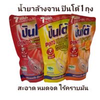 น้ำยาล้างจาน ปินโต้2ถุง (มี3กลิ่นสูตรเข้มข้น 400ml.)คละกลิ่น