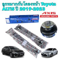 ลูกหมากกันโคลง หน้า 2ตัว Toyota ALTIS ZWE211 ปี 2019-2023 AXIS JAPAN