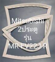 ขอบยางตู้เย็น Mitsubishi 2 ประตูรุ่นMR-FV22J-GR