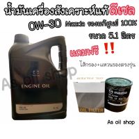 ?น้ำมันเครื่องดีเซล Mazdaแท้100%!!!? 0w-30 ขนาด 5.1ลิตร Mazda2 / Mazda Cx5 / Cx3 ดีเซล?(เซ็ตสุดคุ้มของแถมครบพร้อมเปลี่ยนถ่าย)?