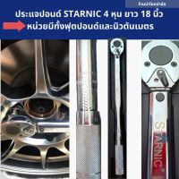 ‼️ส่งฟรี?ประแจปอนด์ 4 หุน 150 ฟุตปอนด์ Starnic ยาว18นิ้ว มีทั้งหน่วยฟุตปอนด์และนิวตันเมตร