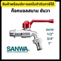 SANWA ก๊อกบอลสนาม ก๊อกบอลสนามด้ามแดง ขนาด 1/2”, 3/4”, 1” ก๊อกสนามด้ามแดง ก๊อกน้ำซันวา