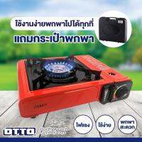 ค่าส่งถูกสุด!! OTTO เตาแก๊สปิคนิค รุ่น GS-800 (แถมกระเป๋า) เดินป่า ตั้งแคมป์ ชาบู ได้ทุกสถานที่