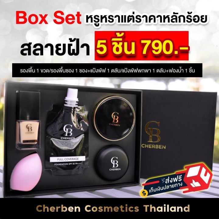 ส่งฟรี-2แถม-3-cherben-รองพื้น-แป้ง-เบอ-01