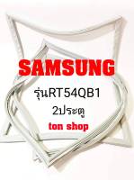 ขอบยางตู้เย็น SAMSUNG 2ประตู รุ่นRT54QB1