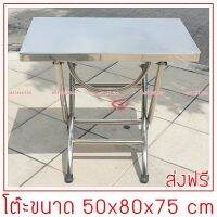 โต๊ะพับสแตนเลส ขนาด 50x80x75 cm.ขาใหญ่สแตนเลสท่อกลม 1.2 นิ้ว(เป็นสแตนเลสทั้งตัวไม่เป็นสนิม)