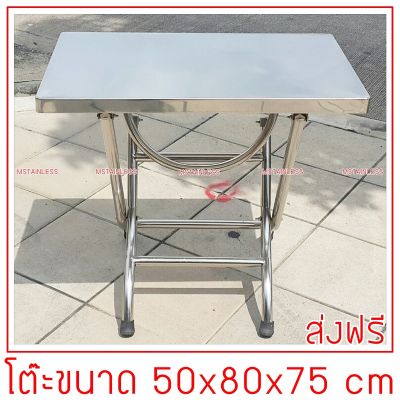 โต๊ะพับสแตนเลส ขนาด 50x80x75 cm.ขาใหญ่สแตนเลสท่อกลม 1.2 นิ้ว(เป็นสแตนเลสทั้งตัวไม่เป็นสนิม)