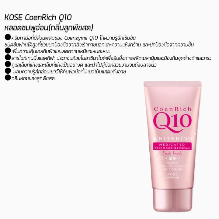 kose-coenrich-q10-whitening-medicated-moisture-cream-hand-amp-finger-80g-ครีมทามือโคเซ่-มี-6-สูตร