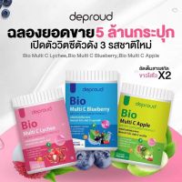 ✅พร้อมส่ง✅ สูตรไวx2 Deproud ดีพราว Bio Multi C Lychee Blueberry Apple ไบโอมัลติซี 3รส ลิ้นจี่ บลูเบอรี่ แอปเปิ้ล