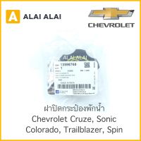 【A014】ฝาปิดกระป๋องพักน้ำ Chevrolet Cruze, Sonic, Colorado, Trailblazer, Spin / 13598760