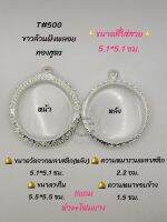 T#500 ตลับพระ/กรอบพระไมคอนทองสูตรฝังพลอย ขนาดวงใน 5.5*5.5  ซม กลมจตุคามหรือพิมพ์ใกล้เคียง เป็นต้น** ขนาดที่ใส่สวย 5.1*5.1 ซม**