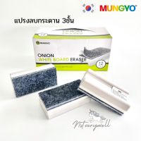 แปรงลบกระดาน MUNGYO 3ชั้น กระดานดำ,ไวท์บอร์ด