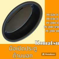 มือเปิดประตู ด้านนอก โคมัสสุ KOMATSU pc120-8 PC 130-8 pc 200-8 pc 200-8 mo pc200-10