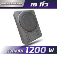 NOLOGO ซับบ๊อก 10 นิ้ว กำลัง 1200 W มีตัวปรับบูสเบส