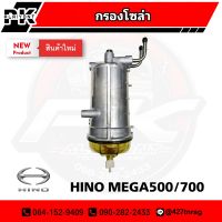 กรองโซล่า HINO MEGA500-700 NAKAMOTO (23330-E0051)