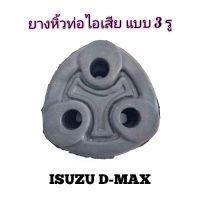 ยางหิ้วท่อไอเสีย อีซูซุ ดีแมคซ์ 3 รู ( Isuzu d-max )