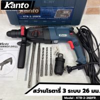 Tools สว่านโรตารี่ 3 ระบบ 26 มม. 800W ขดลวดทองแดงแท้ KTB-2-26DFR ยี่ห้อKANTO